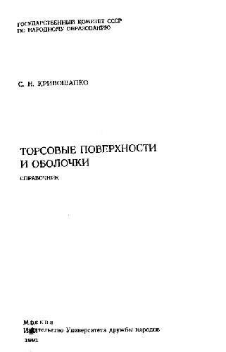 Торсовые поверхности и оболочки. Справочник