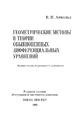 Геометрические методы в теории обыкновенных дифференциальных уравнений