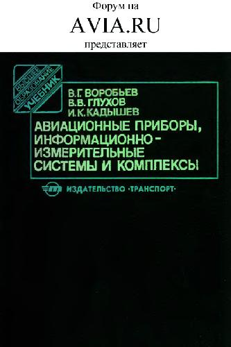 Авиационные приборы, информационно-измерительные системы и комплексы