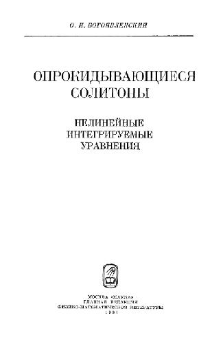 Опрокидывающиеся солитоны