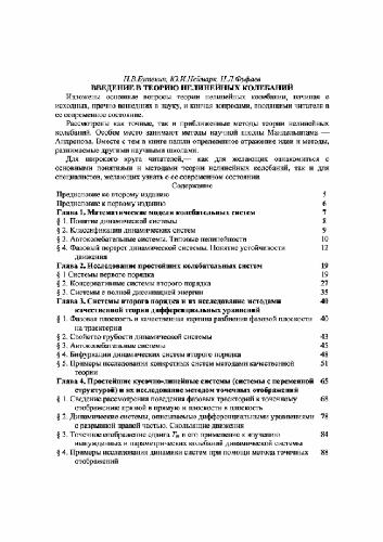 Введение в теорию нелинейных колебаний