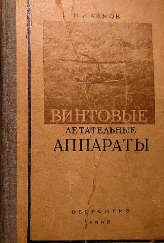 Винтовые летательные аппараты