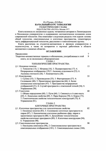Начальный курс топологии