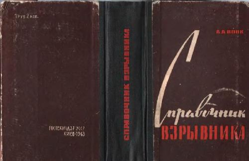 Справочник взрывника