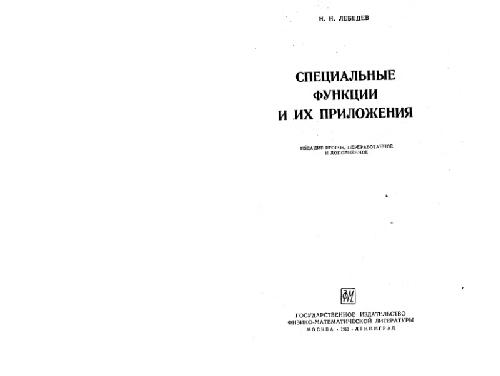 Специальные функции и их приложения