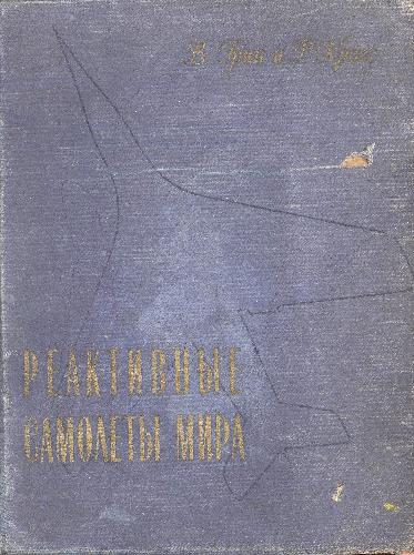 Реактивные самолеты мира