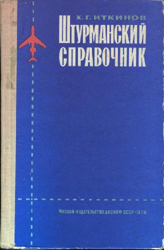 Штурманский справочник