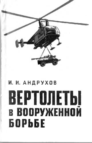 Вертолеты в вооруженной борьбе