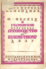 Германское войсковое руководство по пулеметному делу. (Reichsheer-maschinen gewehr-buch, 1921)