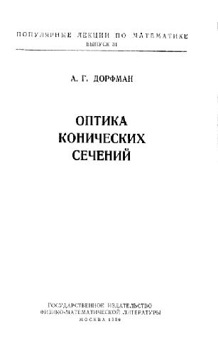 Оптика конических сечений
