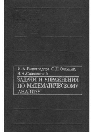 Задачи и упражнения по математическому анализу