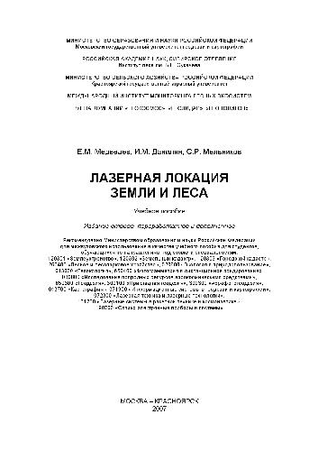 Лазерная локация земли и леса. Учебное пособие