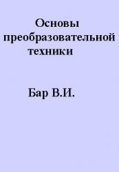Основы преобразовательной техники
