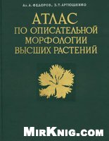 Атлас по описательной морфологии высших растений. Цветок