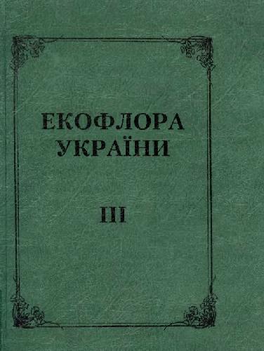 Экофлора Украины. Т. 3. Caryophyllaceae, … Portulacaceae. Киев, 2002