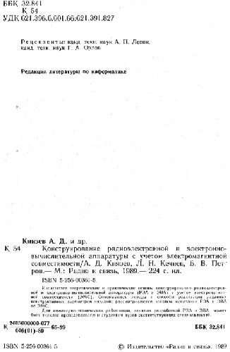 Конструирование радиоэлектронной и электронно-вычислительной аппаратуры с учетом электромагнитной совместимости