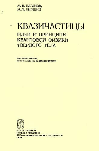 Квазичастицы. Идеи и принципы квантовой физики твёрдого тела