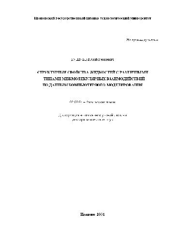 Структурные свойства жидкостей