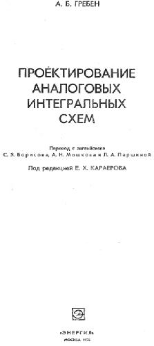 Проектирование аналоговых интегральных схем
