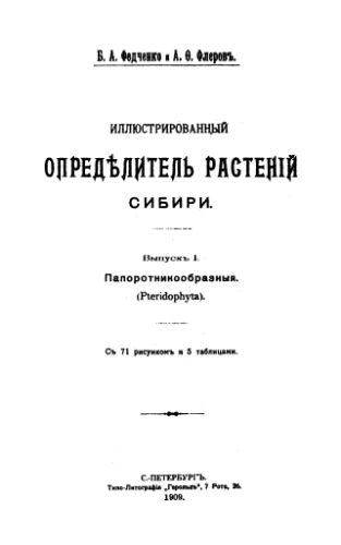 Иллюстрированный определитель растений Сибири. Вып. 1, 2. Папоротникообразные, Голосеменные. СПб., 1909