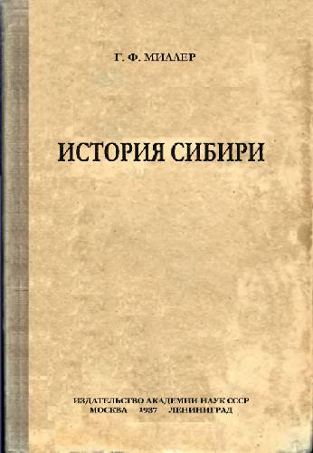История Сибири