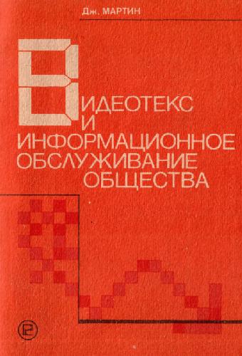 Видеотекс и информационное обслуживание общества