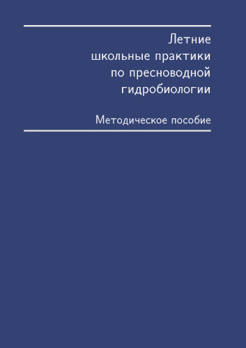 Летние школьные практики по пресноводной гидробиологии. М., 1999