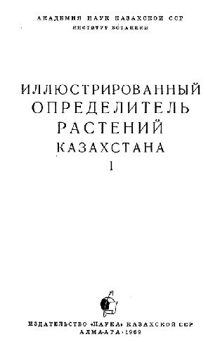 Иллюстрированный определитель растений Казахстана. 1. Алма-Ата, 1969