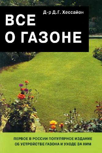 Все о газоне: [первое в России популярное издание об устройстве газона и уходе за ним]