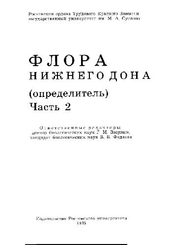 Флора Нижнего Дона. Определитель (В 2 томах). Синюховые -- Рогозовые