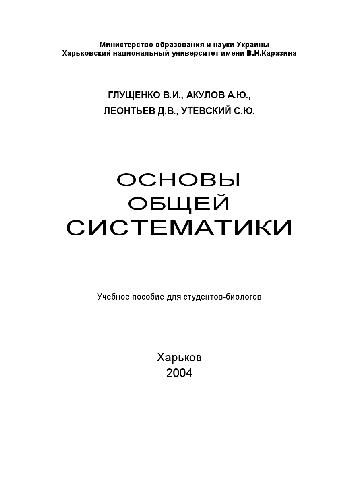 Основы общей систематики