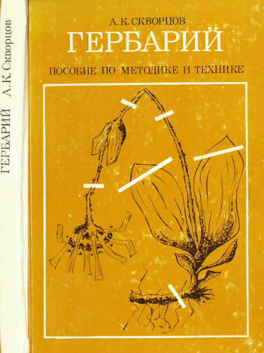 Гербарий. Пособие по методике и технике