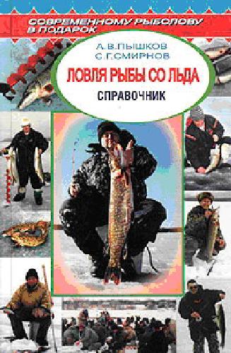 Ловля рыбы со льда: справ
