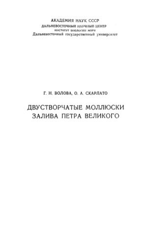 Двустворчатые моллюски залива Петра Великого. Владивосток, 1980