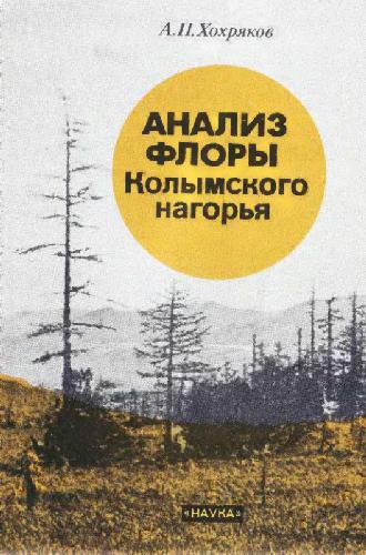 Анализ флоры Колымского нагорья. М., 1989