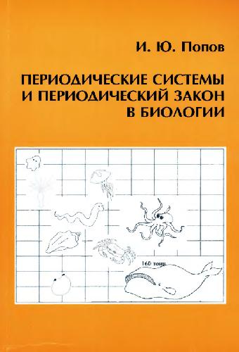 Периодические системы и периодический закон в биологии. СПб.-М., 2008