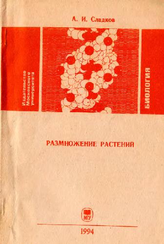 Размножение растений Учеб. пособие
