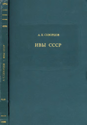 Ивы СССР. М., 1968
