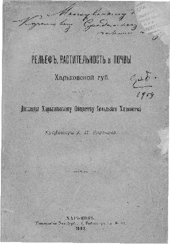 Рельеф, растительность и почвы Харьковской губернии. Харьков, 1893