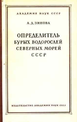 Определитель бурых водорослей северных морей СССР. М.-Л., 1953