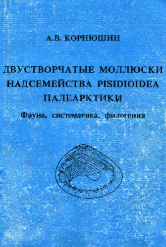Двустворчатые моллюски надсемейства Pisidoidea Палеарктики. Киев, 1996