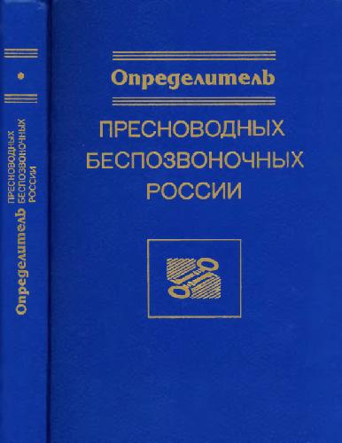 Определитель пресноводных беспозвоночных России и сопредельных территорий. Т. 1. Низшие беспозвоночные. СПб., 1994