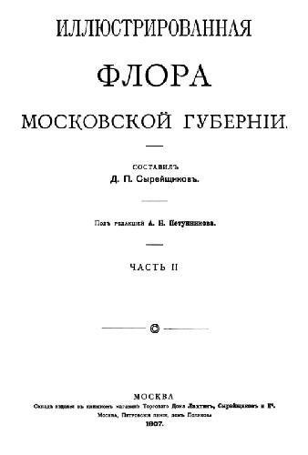 Иллюстрированная флора Московской губернии. Часть 2. М., 1907