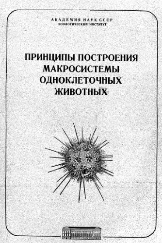 Принципы построения макросистемы одноклеточных животных. Труды Зоологического института АН СССР. 1980. Т. 94