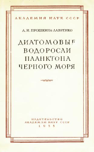 Диатомовые водоросли планктона Черного моря. М., 1955