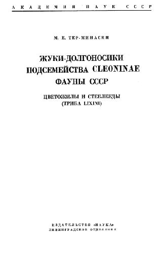 Жуки-долгоносики подсемейства Cleonidae фауны СССР. Цветожилы и стеблееды (триба Lixini). [Определители по фауне. 95]. Л., 1967