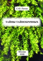 Тайны тайнобрачных