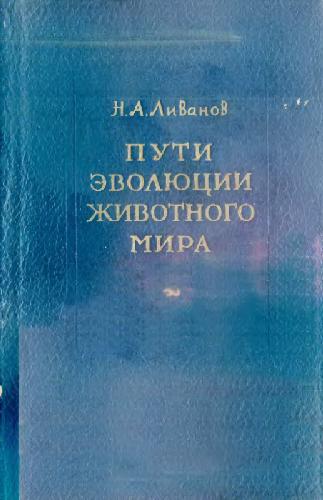 Пути эволюции животного мира. М., 1955