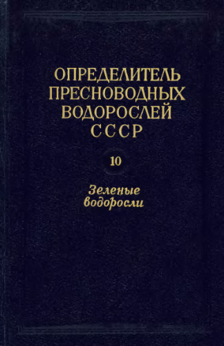 Определитель пресноводных водорослей СССР. Вып. 10 (1). Зеленые водоросли. Класс Улотриксовые. Порядок Улотриксовые. Л., 1986