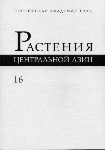 Растения Центральной Азии. По материалам Ботанического института им. В.Л.Комарова. Вып. 16. Толстянковые - Камнеломковые. М., 2007